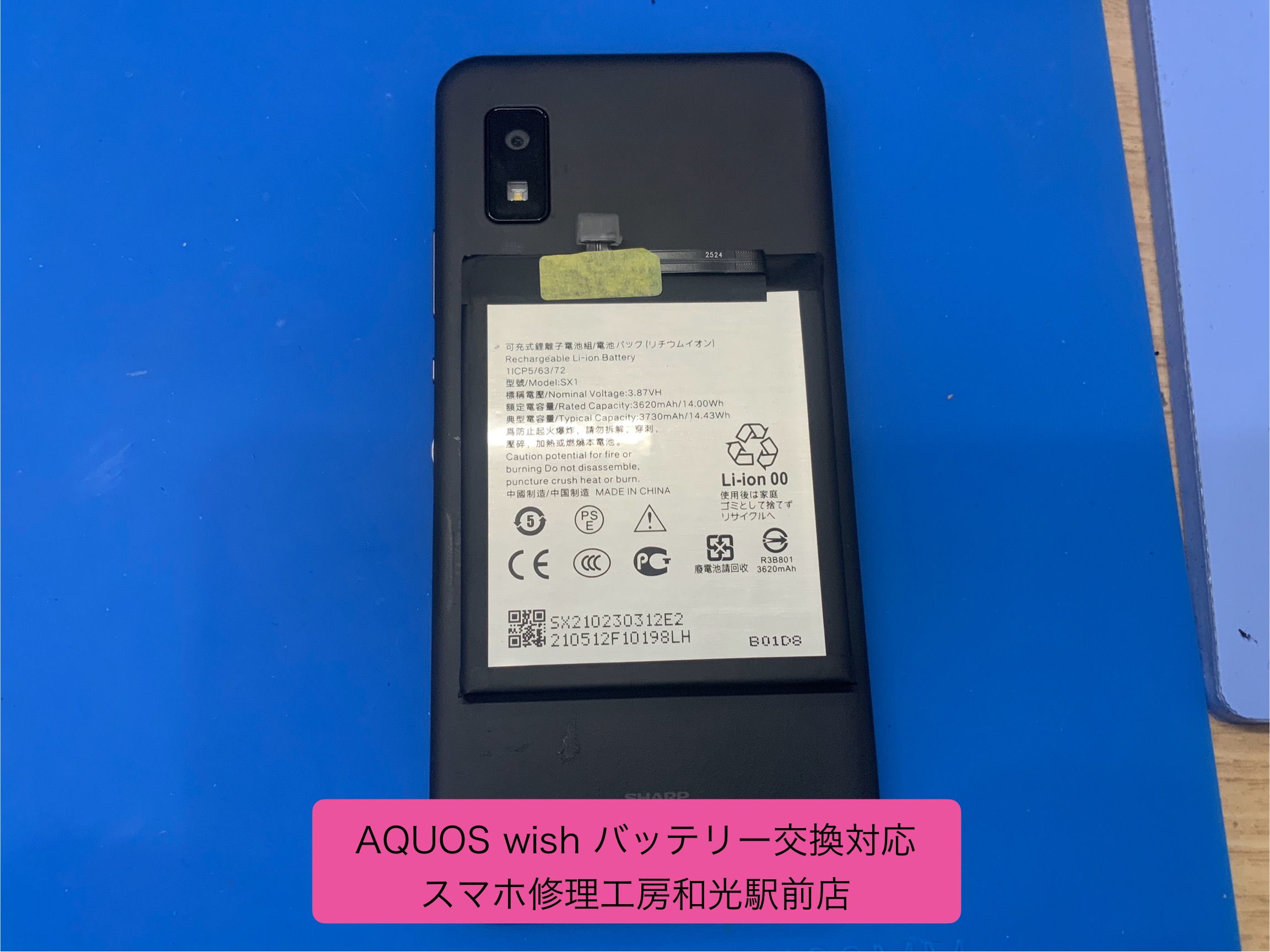 AQUOS wish のバッテリー持ちが悪くなったという相談を受けて交換対応 - スマホ修理工房和光駅前店 -